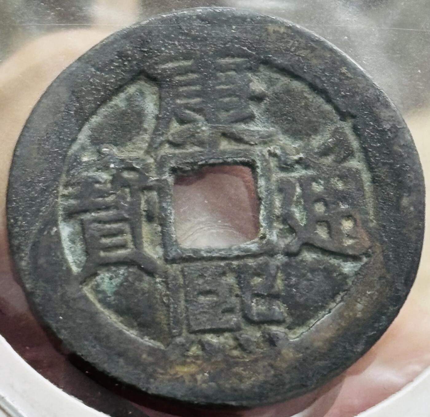 文馨钱币收藏第 298 场，长期接代拍业务 康熙通宝满汉东 正样 九级币