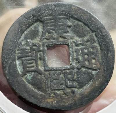 文馨钱币收藏第 298 场，长期接代拍业务 - 康熙通宝满汉东 正样 九级币