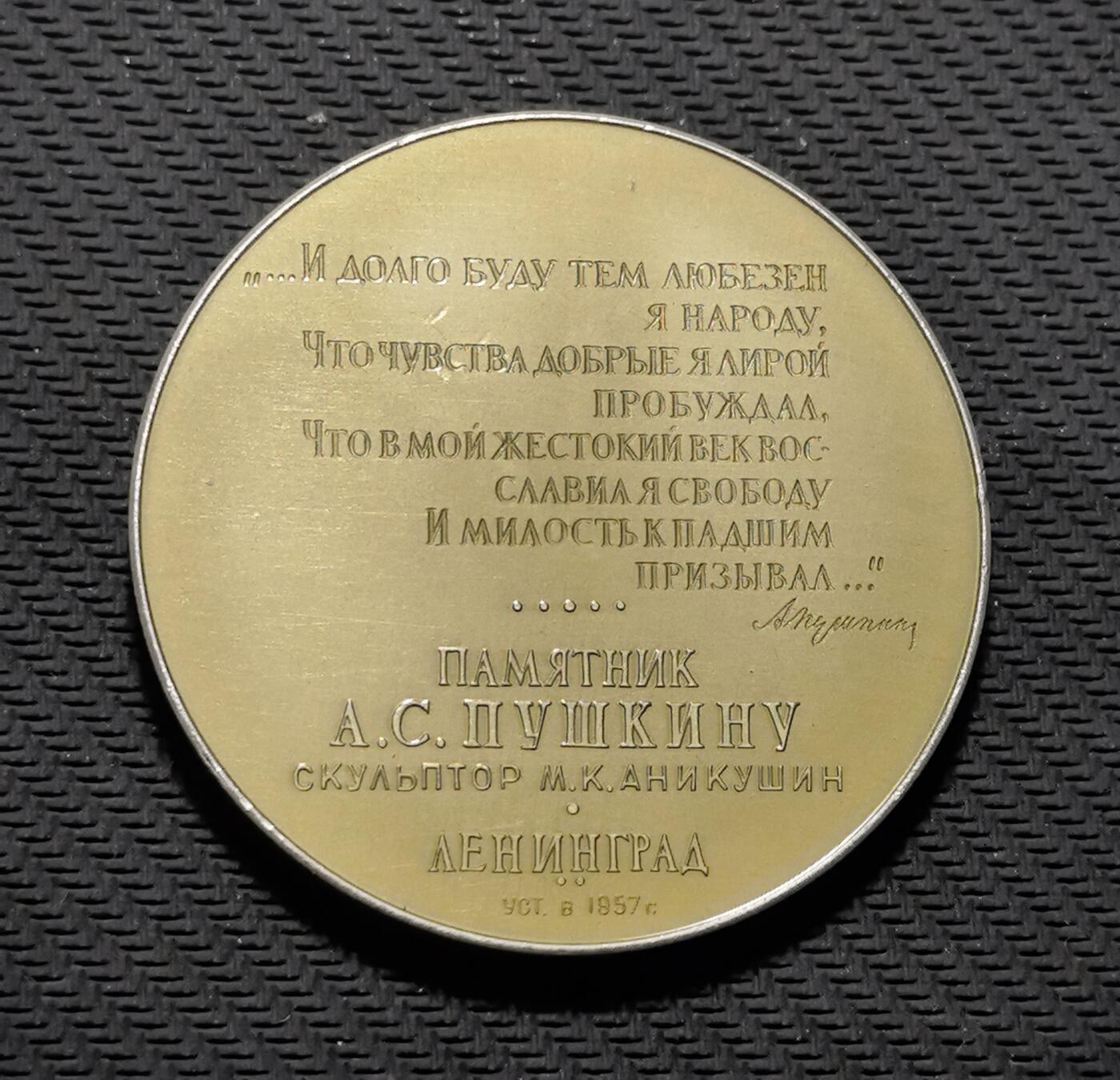 外国优质老铜币银币苏联纪念章，每周六晚九点倒数截拍，满百包邮可寄存，持续收拍 列宁格勒普希金纪念碑纪念章直径54mm重23克，正面复刻安尼库申创作的普希金立像，背面镌刻诗人经典诗句与 “ПАМЯТНИК А.С.ПУШКИНУ” 铭文，见证 1957 年落成的文学丰碑。包浆温润雅致，人物浮雕细腻传神，是兼具俄苏文学与艺术收藏价值的珍贵纪念章。