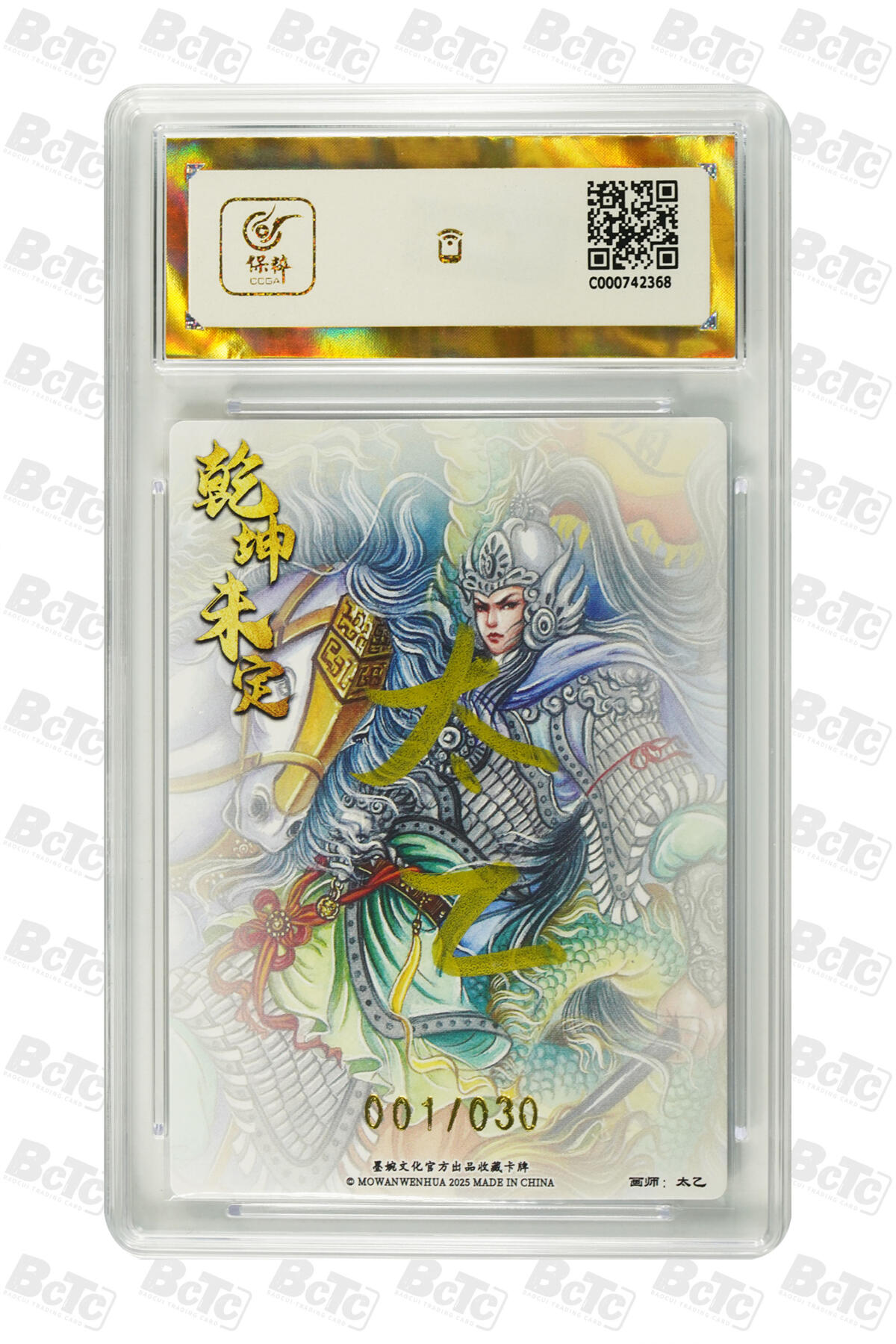 白泽拍卖卡牌手绘专场第34期（花朝去了又春分 草如茵 柳烟新） 2025 墨婉文化 乾坤未定系列 赵云 开门号001/030 太乙亲签 粗闪 保粹评级 爆金10 10AUTO