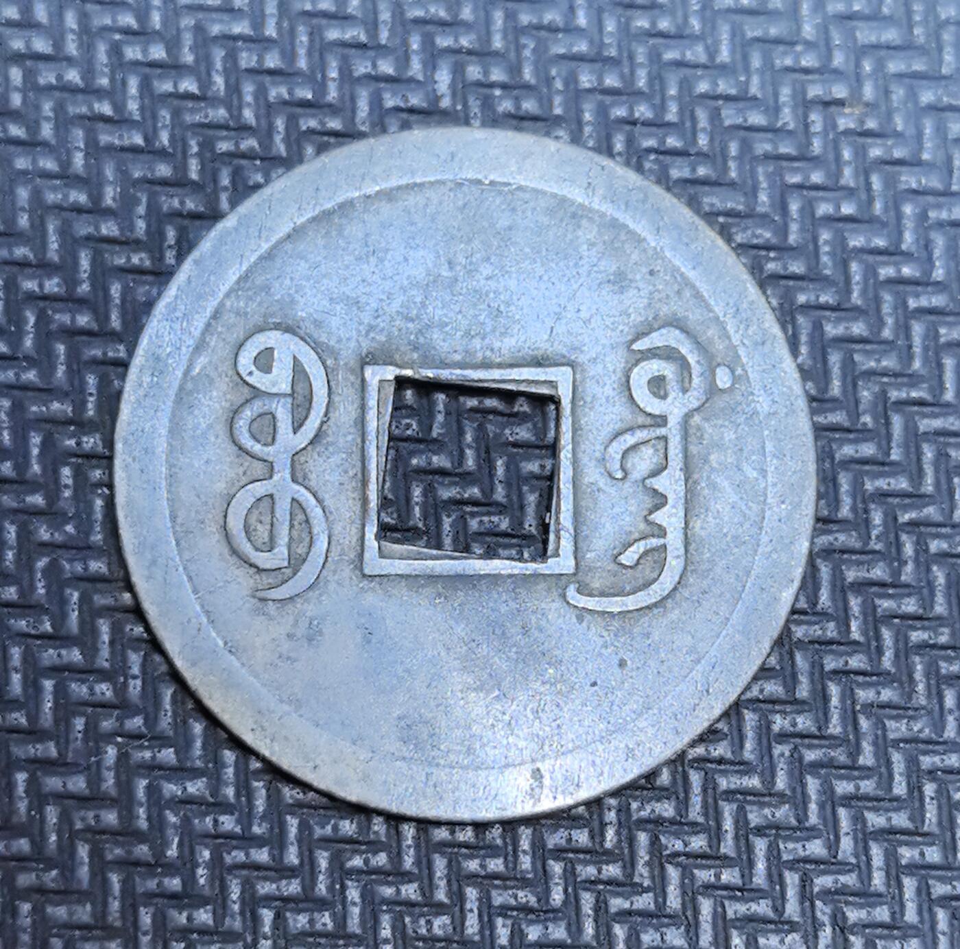 外国优质老铜币银币苏联纪念章，每周六晚九点倒数截拍，满百包邮可寄存，持续收拍 清代光绪通宝机制方孔钱，正面楷书 “光绪通宝” 端庄规整，背面铸满文局名，为晚清机制币改革产物，见证中国钱币从翻砂向机器制造的转型。铝质存世稀少，工艺规整，是近代货币变革与中西技术交融的珍贵实物遗存，收藏辨识度与历史价值突出。