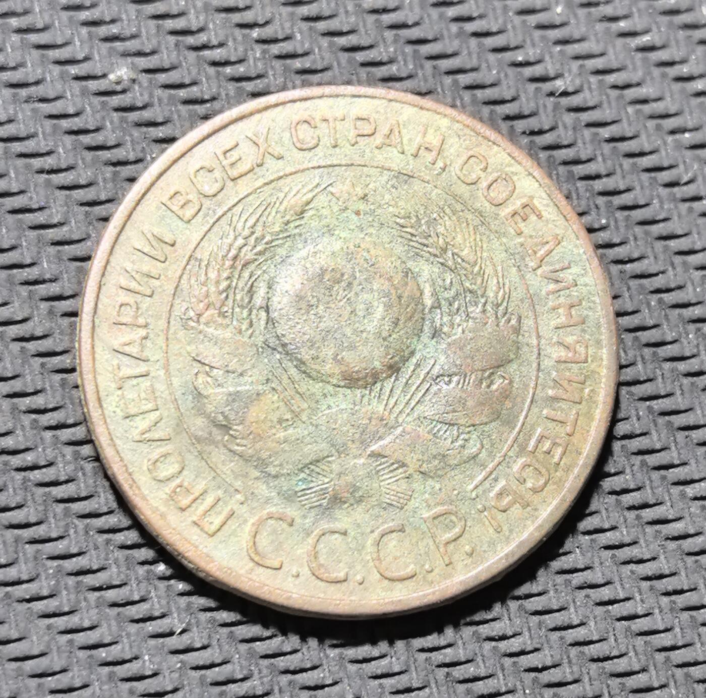 外国优质老铜币银币苏联纪念章，每周六晚九点倒数截拍，满百包邮可寄存，持续收拍 苏联1924年3戈比铜币，正面铸面值与麦穗纹饰，背面镌刻苏联国徽与 “ПРОЛЕТАРИИ ВСЕХ СТРАН, СОЕДИНЯЙТЕСЬ!”（全世界无产者联合起来）口号，是苏联新经济时期币制重建的核心产物。红铜包浆温润，图案简洁有力，见证苏维埃政权早期货币革新与社会主义意识形态传播，兼具红色收藏与历史叙事价值。