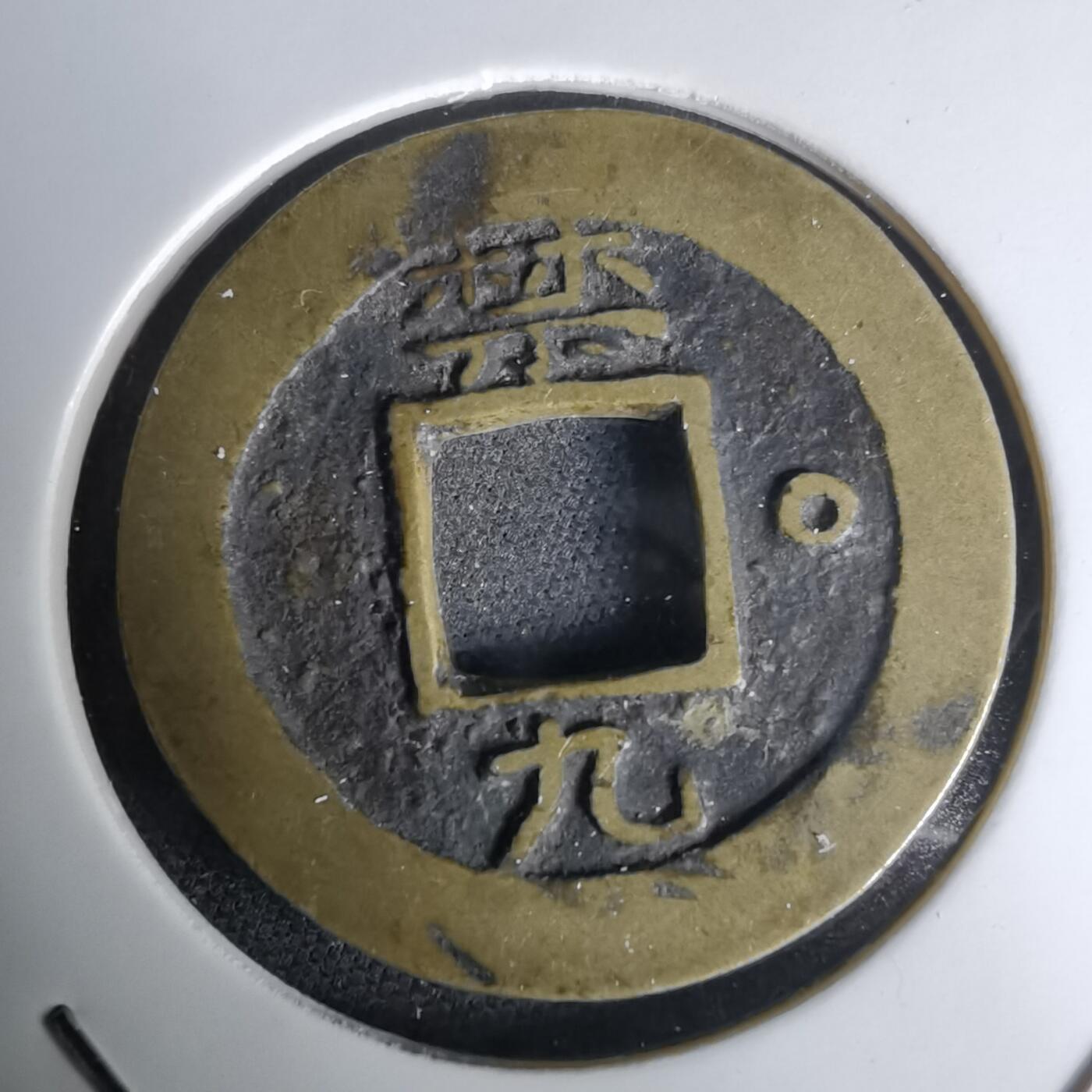 沼泽如烟--第1036场 常平通宝