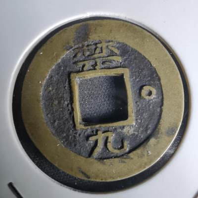 沼泽如烟--第1036场 - 常平通宝