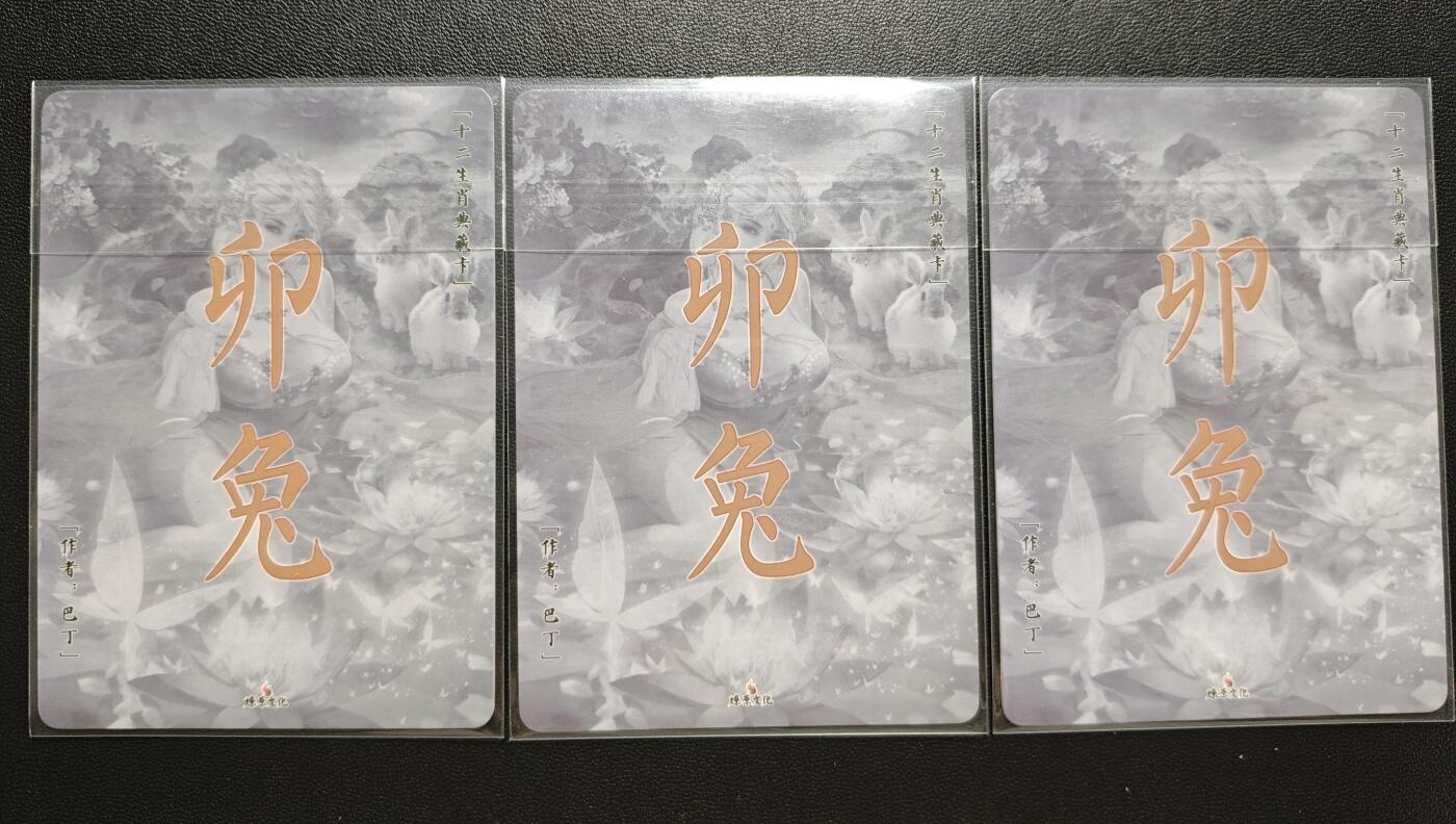 天玑星卡拍第182期《3.30周一截拍》持续收拍收评中 满赠卡需备注 燎原文化 十二生肖 巴丁 卯兔 三渐变 彩闪