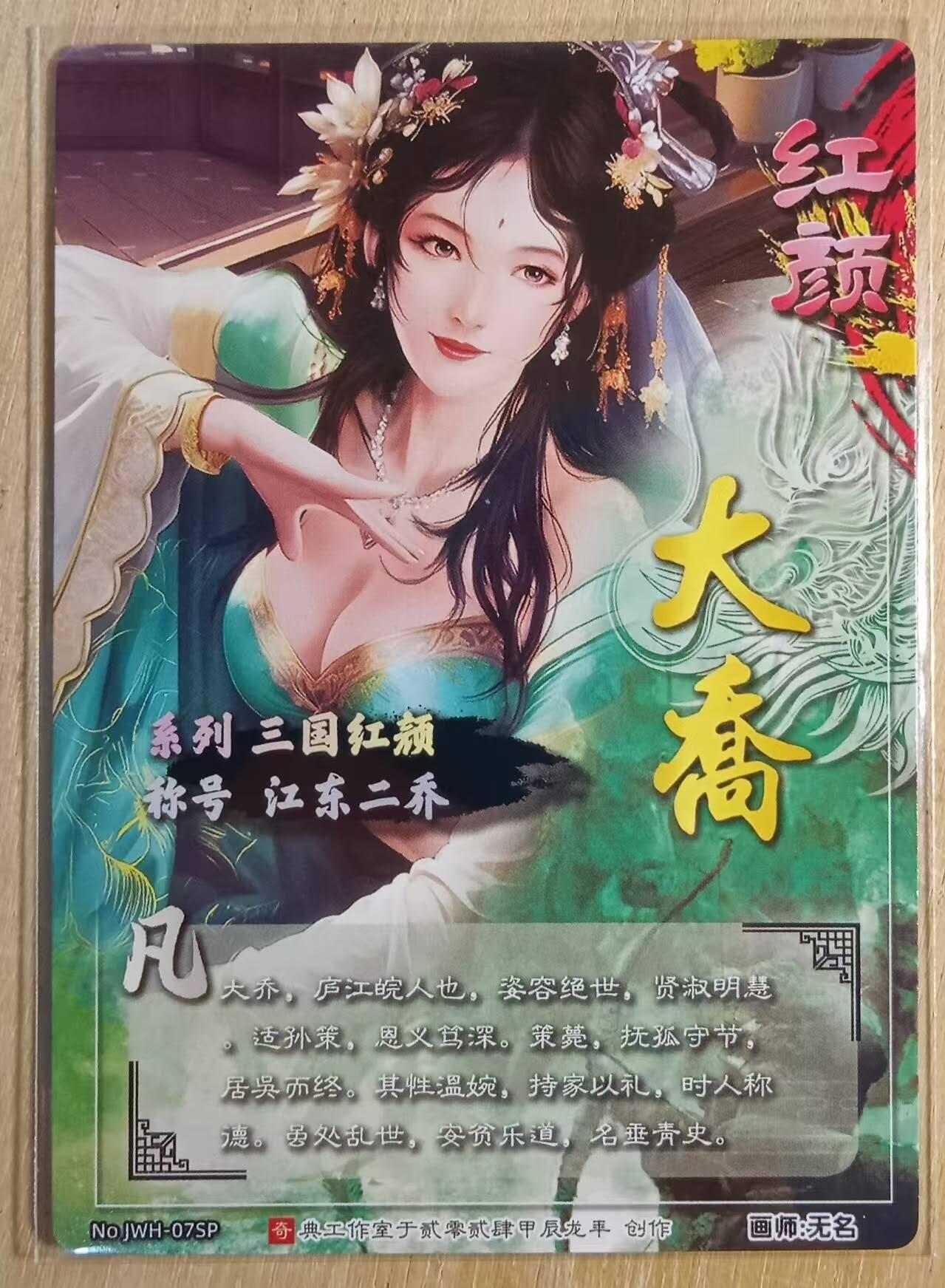 龙虎卡牌-八零场，奇点炸场！！（满200元包邮，无佣金，每周六结拍，欢迎送拍） 冷烫粗闪 奇点 三国红颜 - 大乔