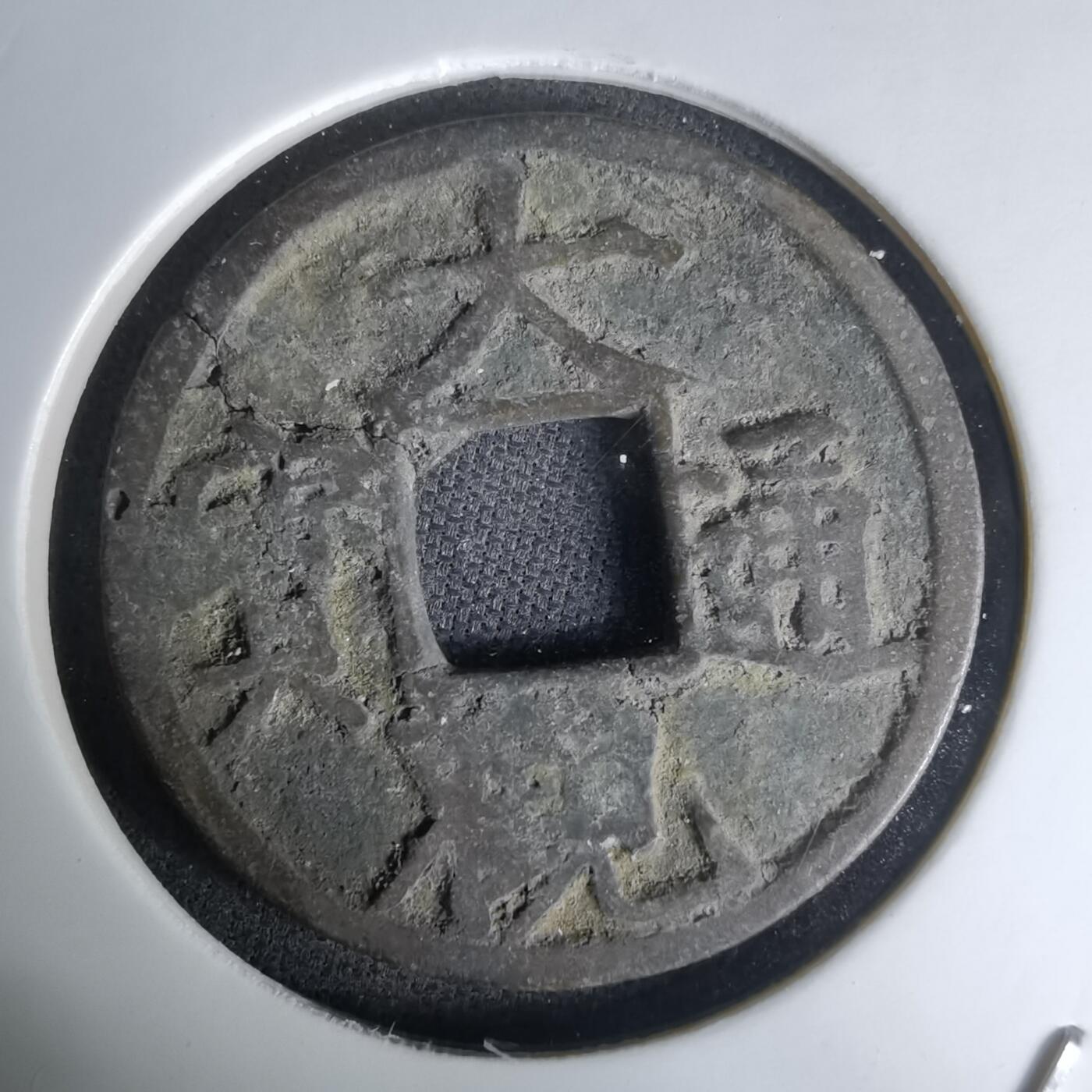 沼泽如烟--第1036场 大观通宝