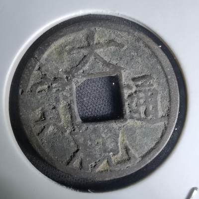 沼泽如烟--第1036场 - 大观通宝