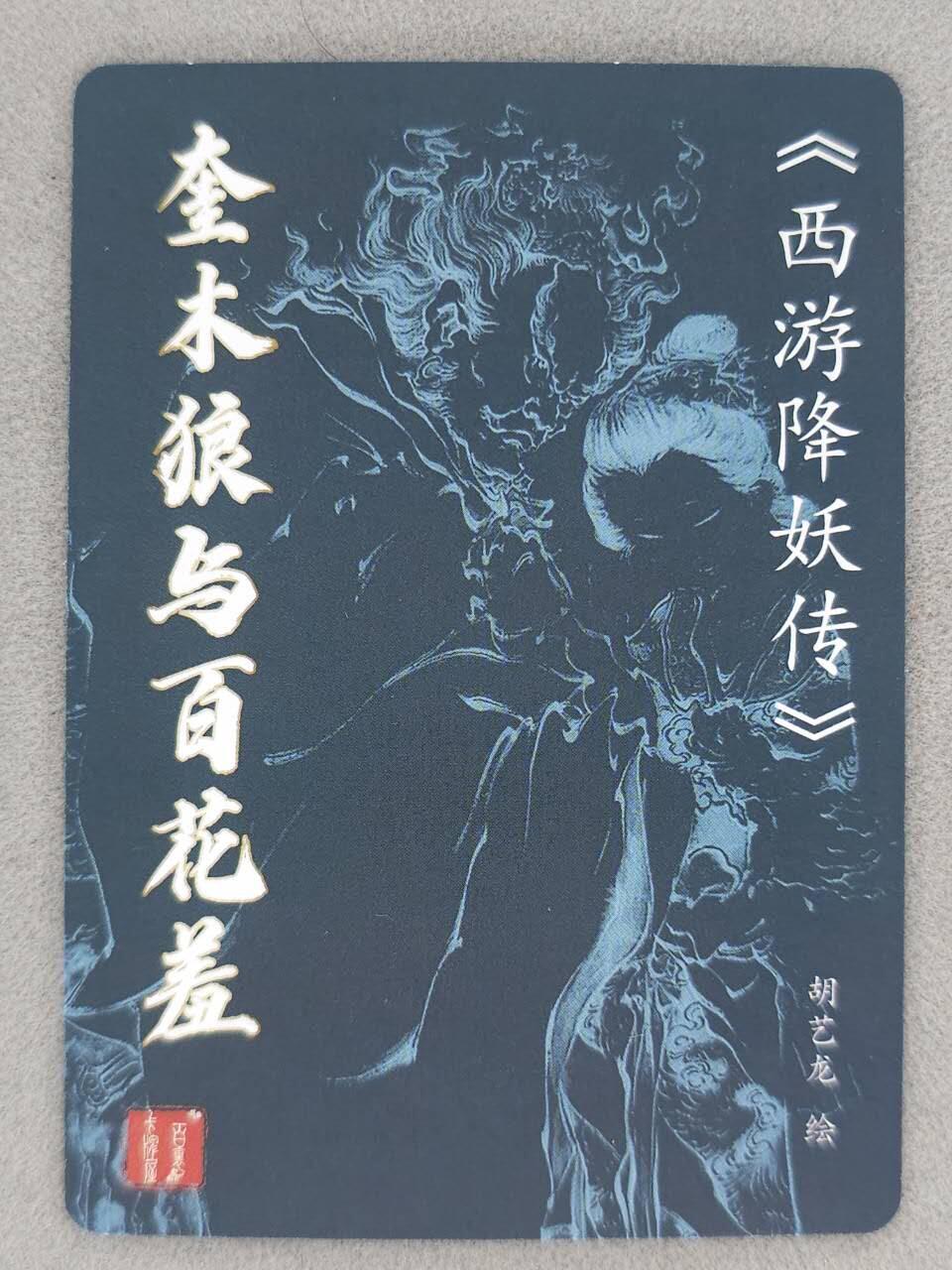 龙虎卡牌-八零场，奇点炸场！！（满200元包邮，无佣金，每周六结拍，欢迎送拍） 粗闪卡 百里卡牌 胡艺龙 - 奎木狼与百花羞