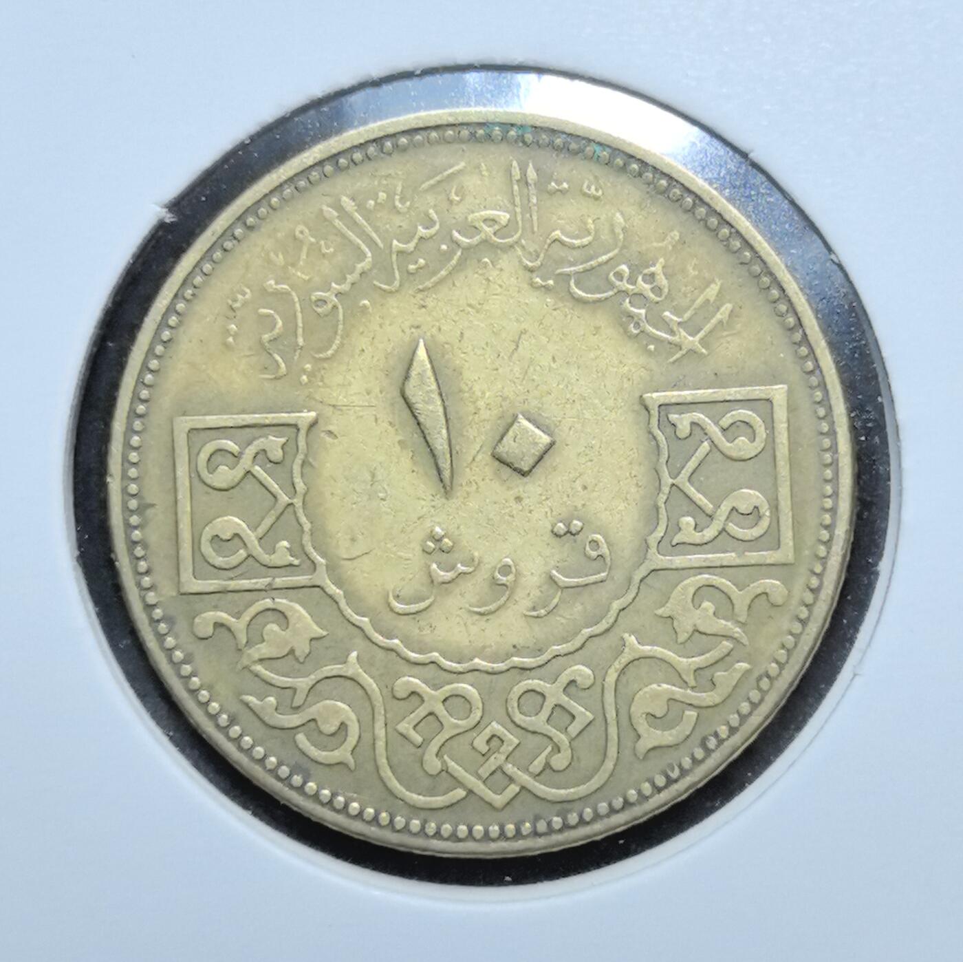 外国优质老铜币银币苏联纪念章，每周六晚九点倒数截拍，满百包邮可寄存，持续收拍 叙利亚1970年10皮阿斯特，正面为萨拉丁之鹰国徽与双年份标注，背面是伊斯兰纹饰与阿拉伯文面值，包浆古朴，是叙利亚近代币制与政权变迁的实物见证，收藏辨识度高。