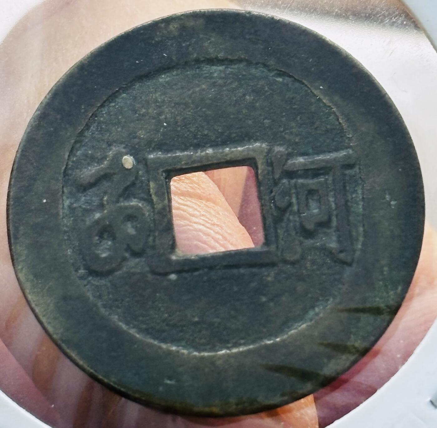 文馨钱币收藏第 298 场，长期接代拍业务 康熙通宝满汉河 工头通有点河 九级币