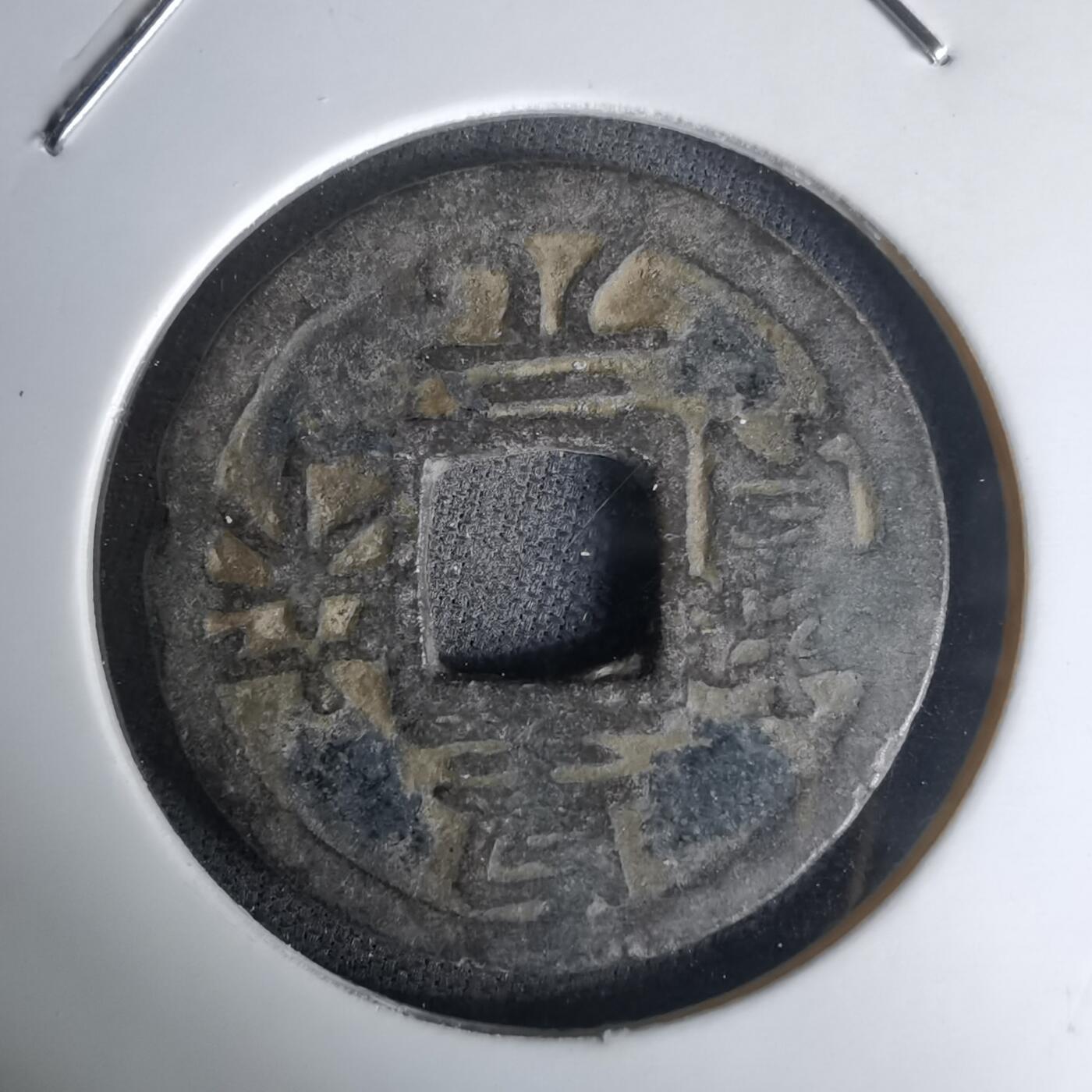 沼泽如烟--第1036场 皇宋元宝