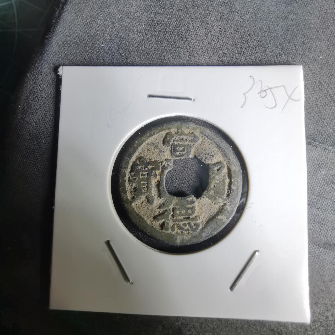 沼泽如烟--第1036场 宣德通宝