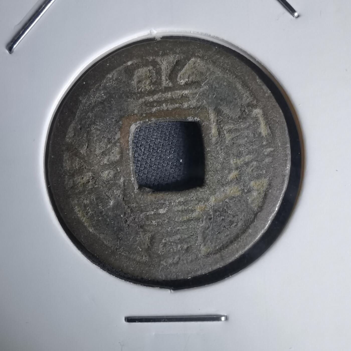 沼泽如烟--第1036场 皇宋元宝