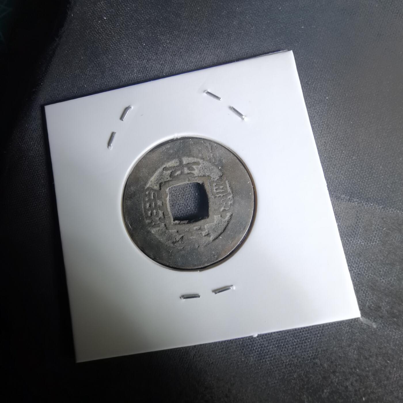 沼泽如烟--第1036场 常平通宝