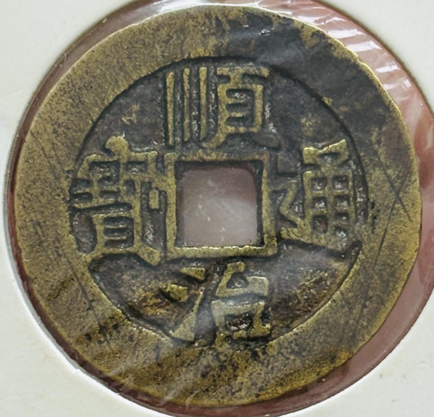 文馨钱币收藏第 298 场，长期接代拍业务 好品 顺治通宝背河一厘 正样 八级币