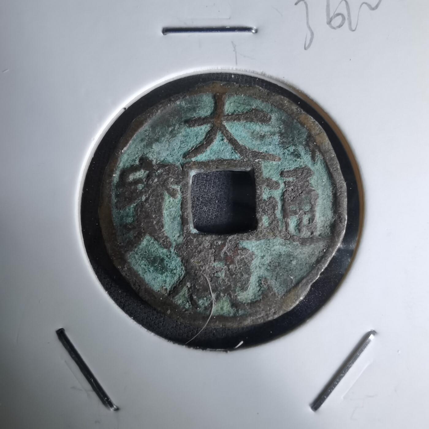 沼泽如烟--第1036场 大观通宝