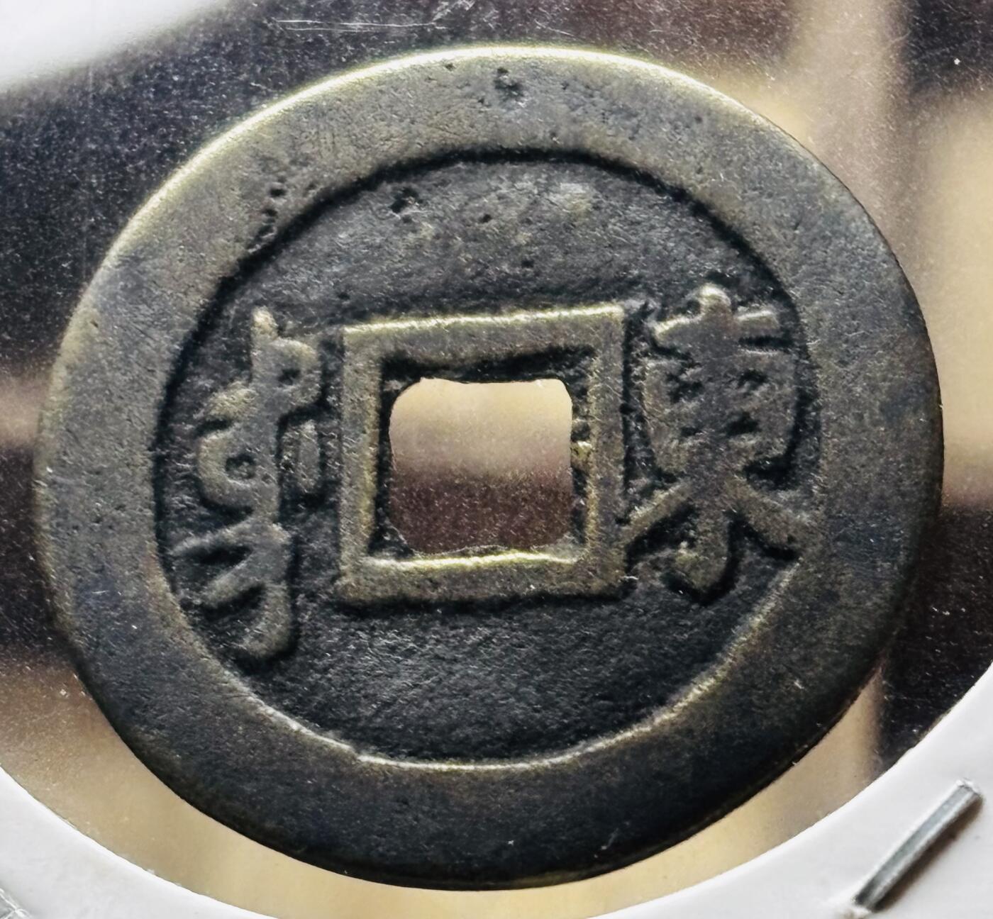 文馨钱币收藏第 298 场，长期接代拍业务 康熙通宝满汉东 正样，九级币