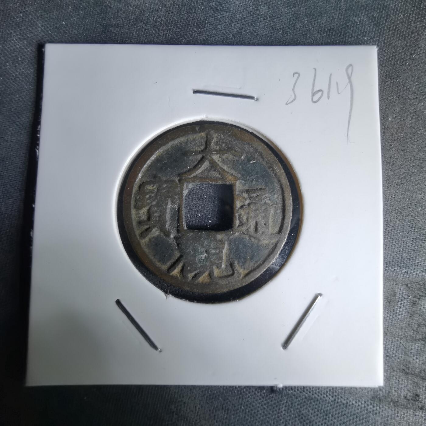 沼泽如烟--第1036场 大观通宝