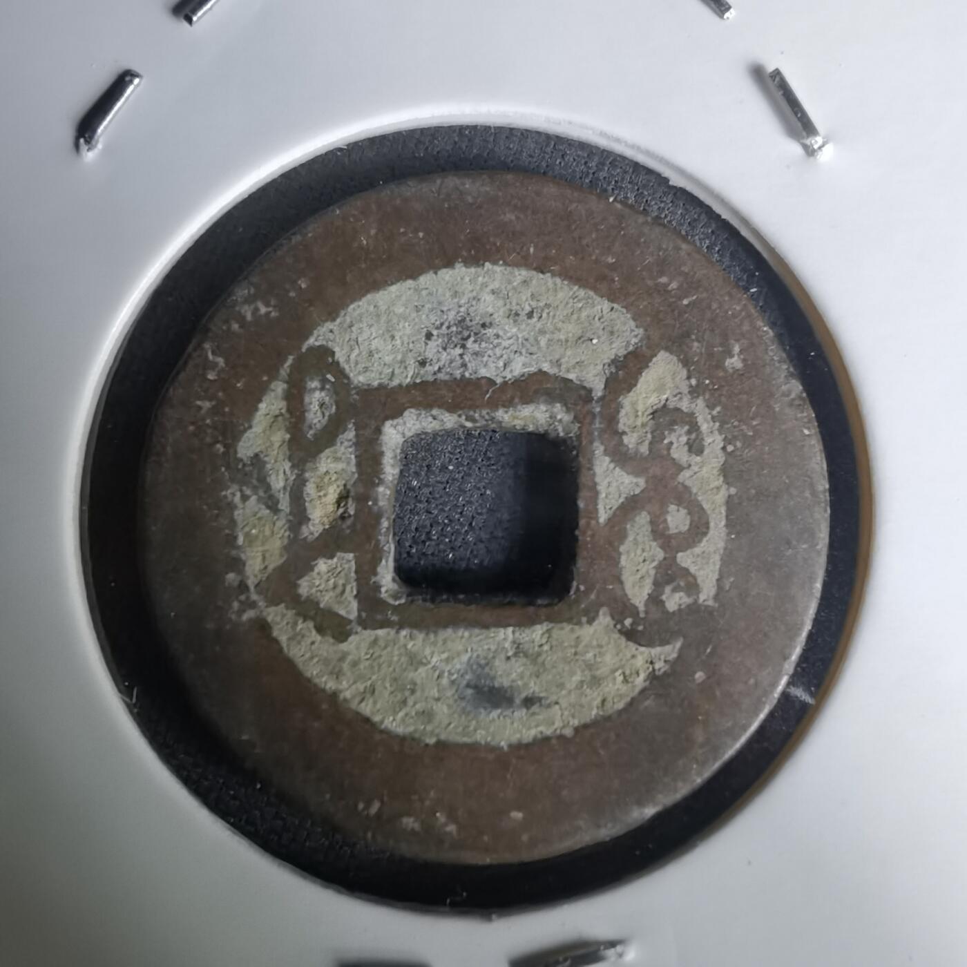 沼泽如烟--第1036场 乾隆通宝