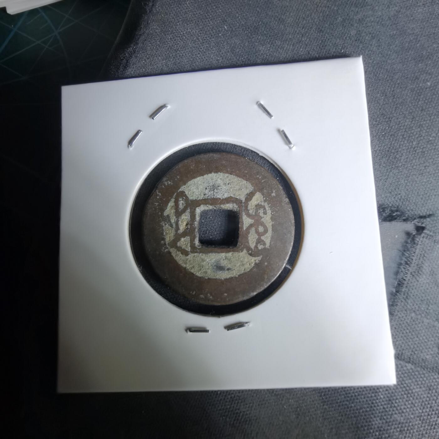 沼泽如烟--第1036场 乾隆通宝