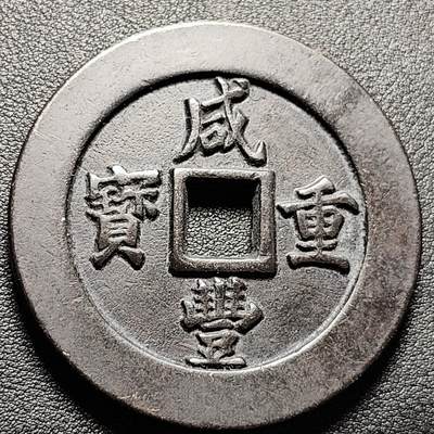 泉币菌-第216场-拍品多 请提前出价 - 日本回流 咸丰重宝 当五十 大花钱 约 59.8×4.8mm 81.3g 自定义