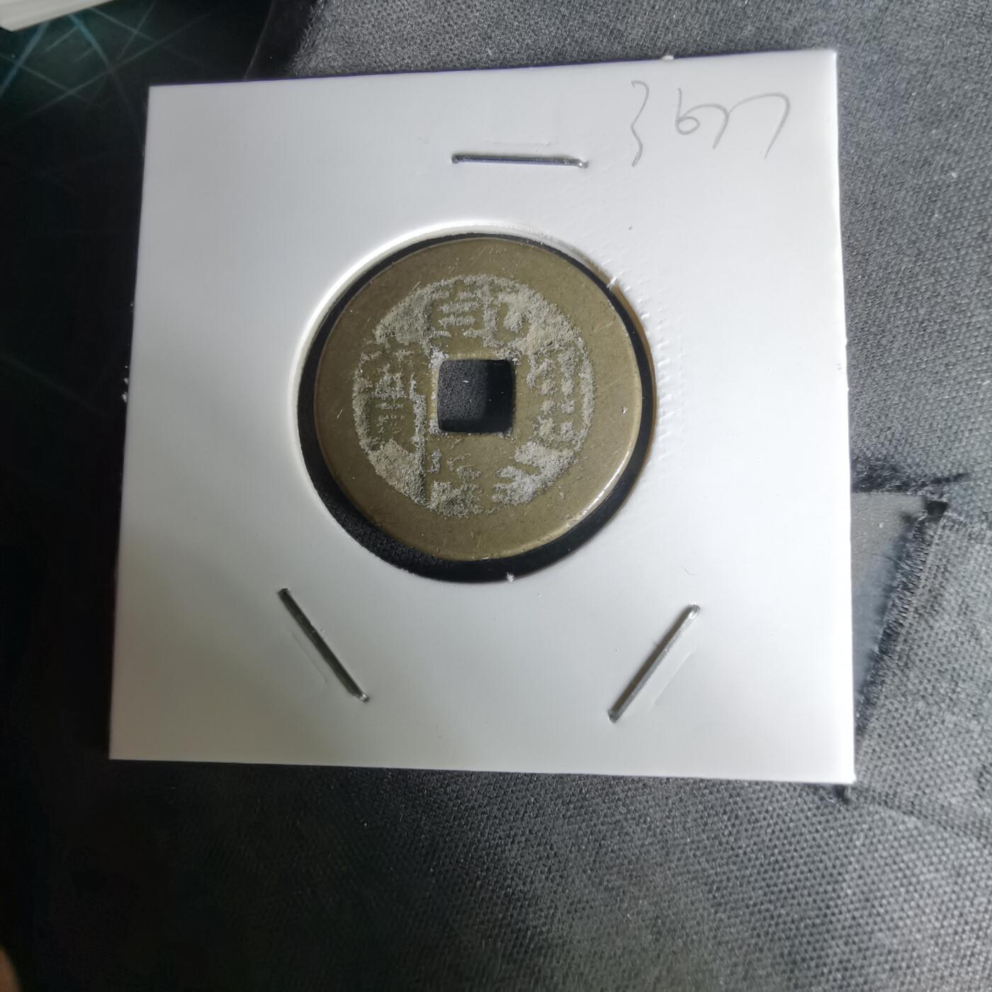 沼泽如烟--第1036场 乾隆通宝