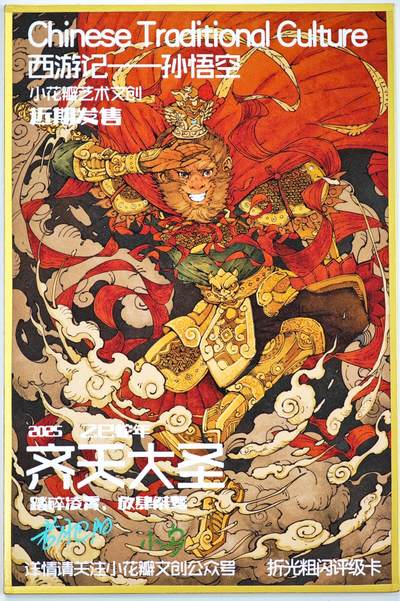 白泽拍卖卡牌手绘专场第34期（花朝去了又春分 草如茵 柳烟新） - 2025 小花瓣艺术文创 工艺色纸 西游记-孙悟空  老肥阳&小安双签