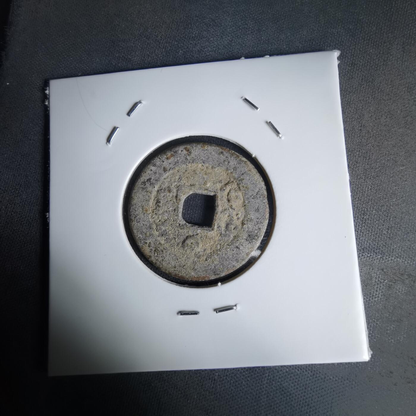 沼泽如烟--第1036场 光绪通宝