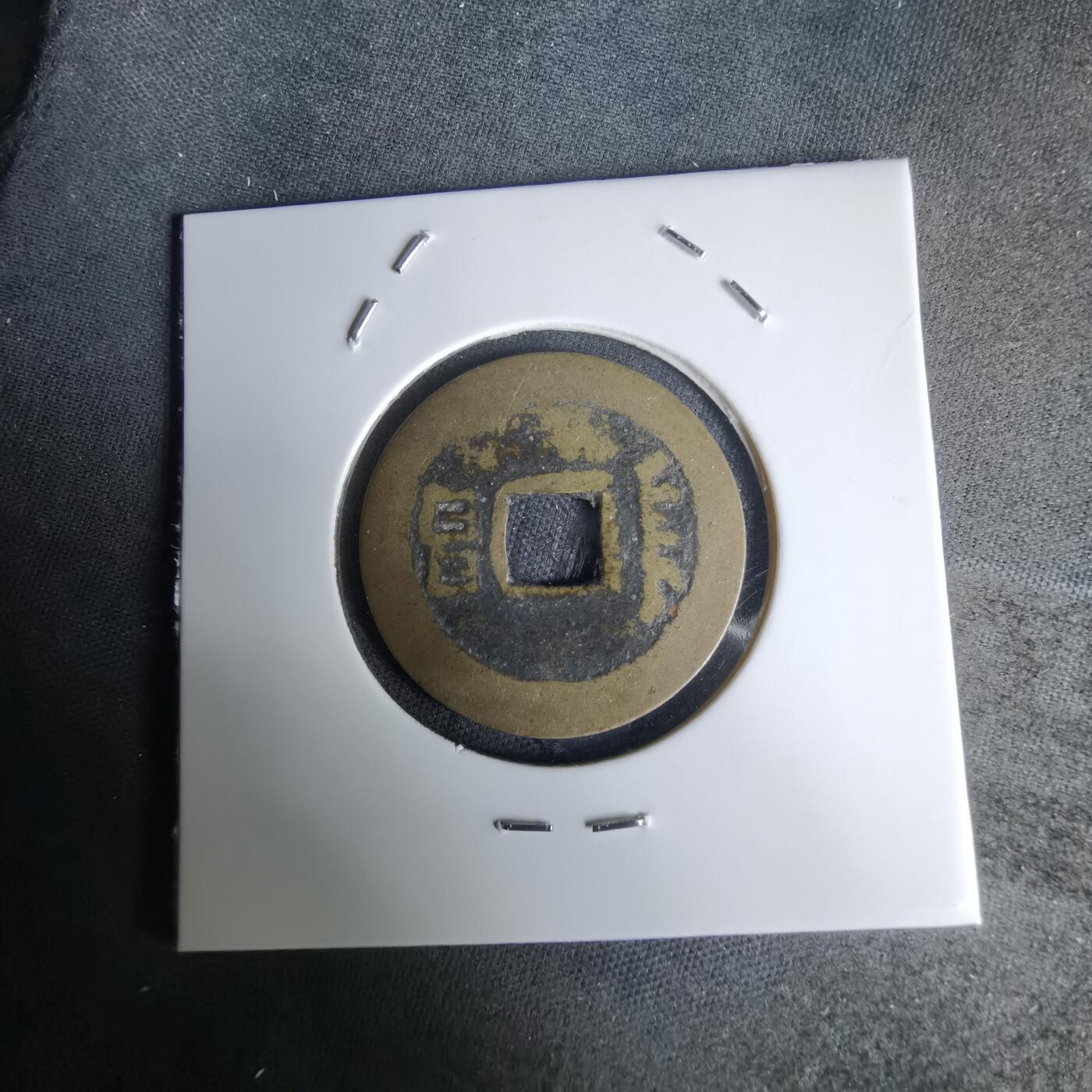 沼泽如烟--第1036场 康熙通宝