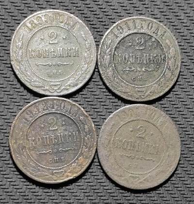 外国优质老铜币银币苏联纪念章，每周六晚九点倒数截拍，满百包邮可寄存，持续收拍 - 沙俄 2 戈比铜币4枚，正面铸面值与年份，饰以橄榄枝纹饰，背面镌刻双头鹰国徽与俄文国名，是沙皇俄国晚期币制的典型代表。红铜包浆沧桑温润，年份与厂标清晰，见证沙俄帝国由盛转衰的历史变迁，是兼具系列收藏与历史叙事价值的沙俄钱币精品。