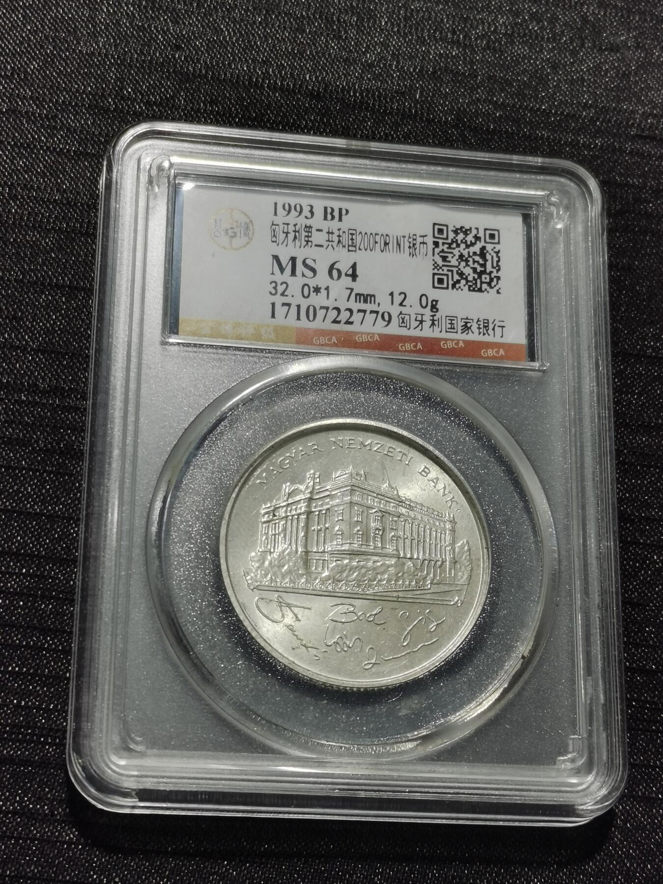 天下钱庄专场欢迎参拍 匈牙利200福林银币