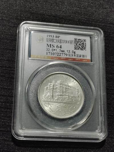 天下钱庄专场欢迎参拍 - 匈牙利200福林银币