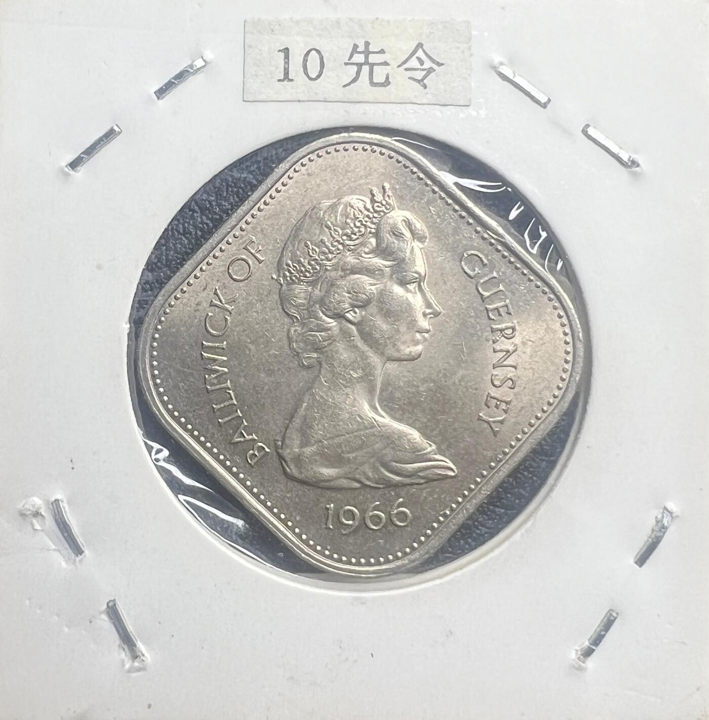 1966 年根西岛诺曼征服 900 周年 10 先令纪念币 威廉一世 方形圆角