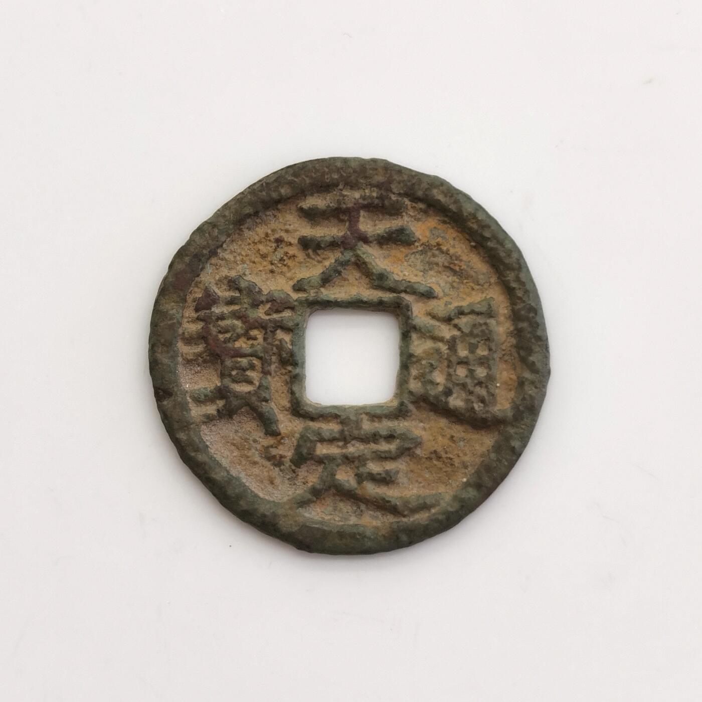 博洋堂“芳菲春韵”3月精品大拍专场暨第166期（全场包邮） 天定通宝 无漏裂