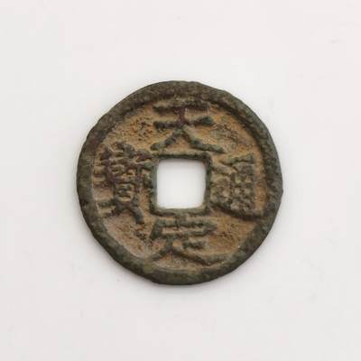 博洋堂“芳菲春韵”3月精品大拍专场暨第166期（全场包邮） - 天定通宝 无漏裂