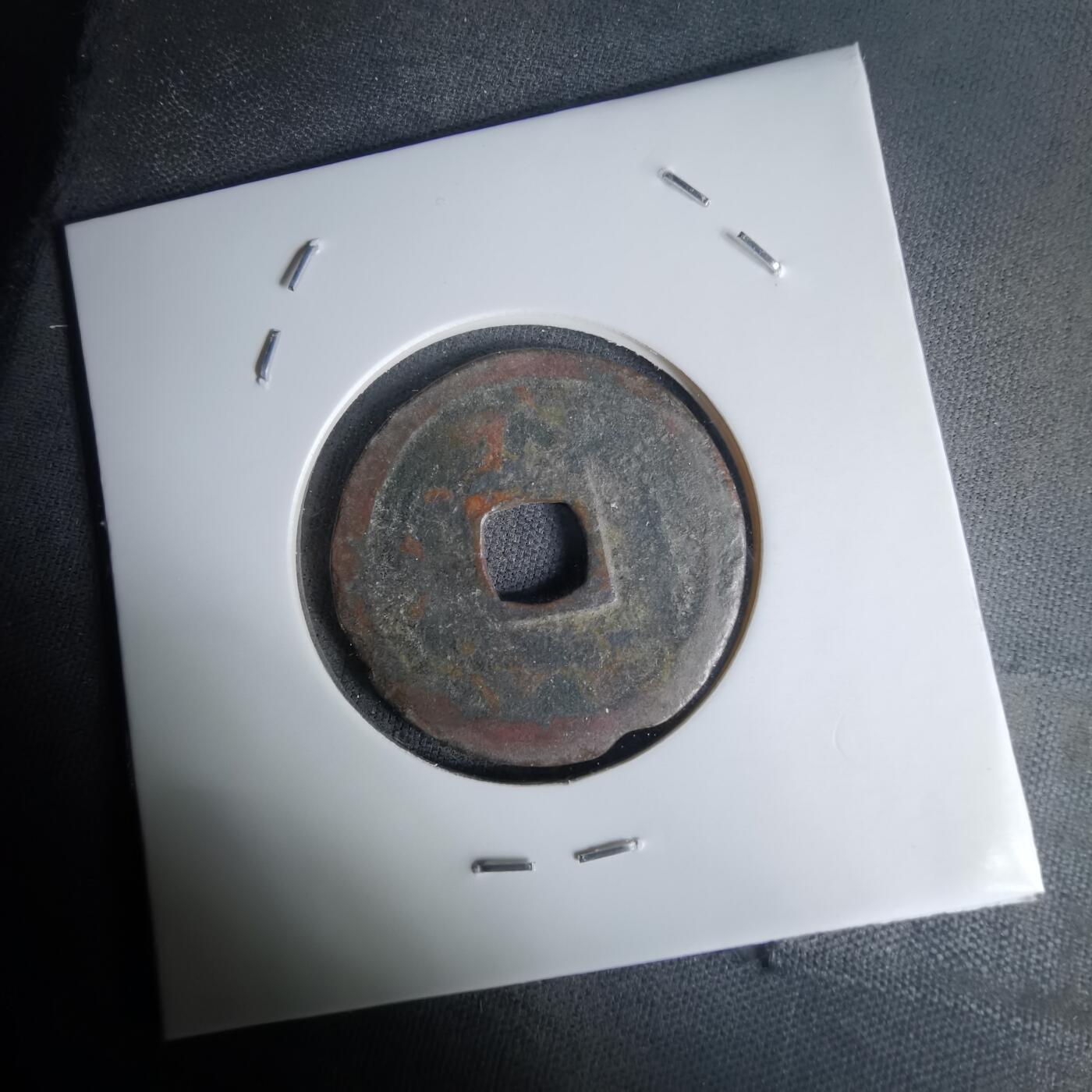 沼泽如烟--第1036场 永乐通宝