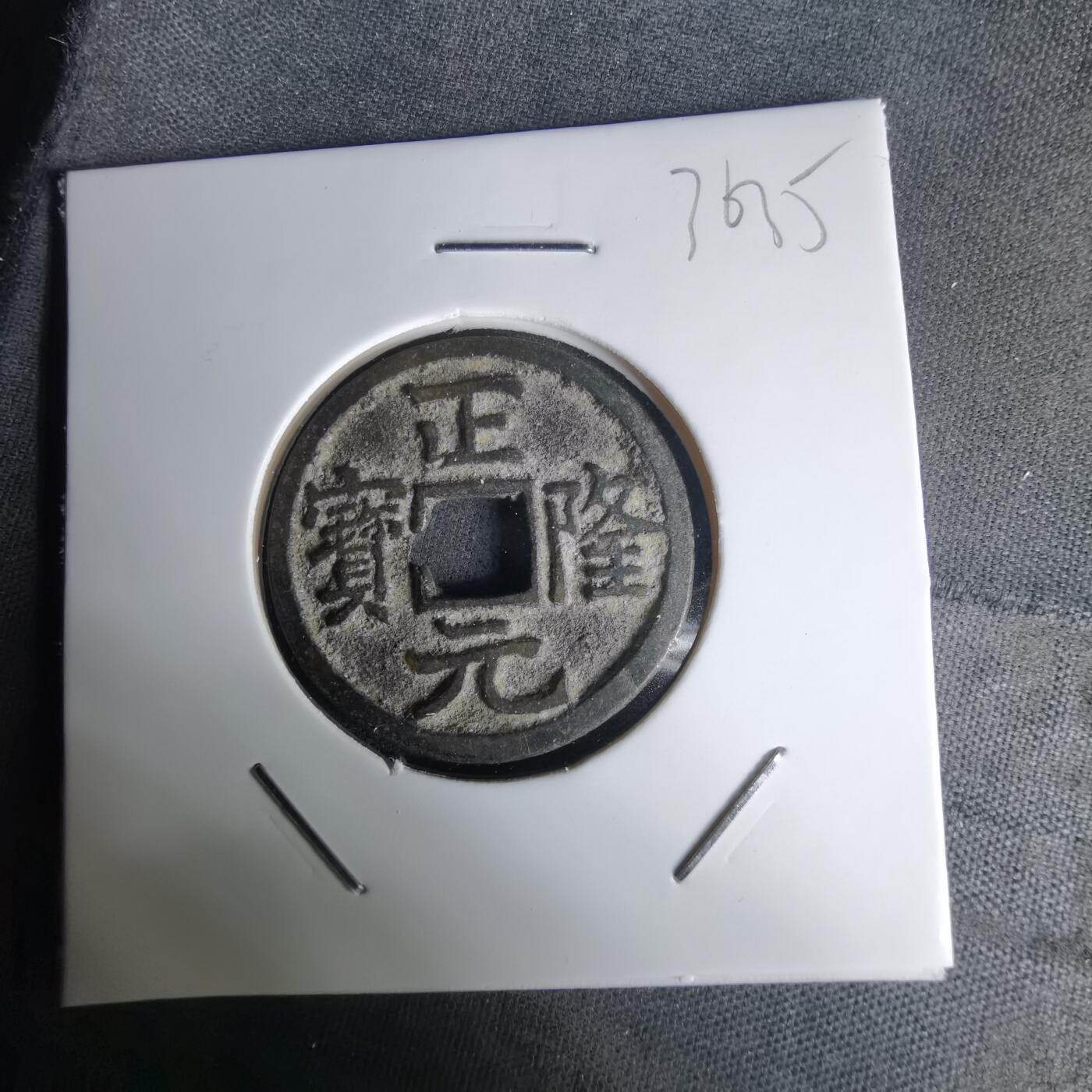 沼泽如烟--第1036场 正隆元宝