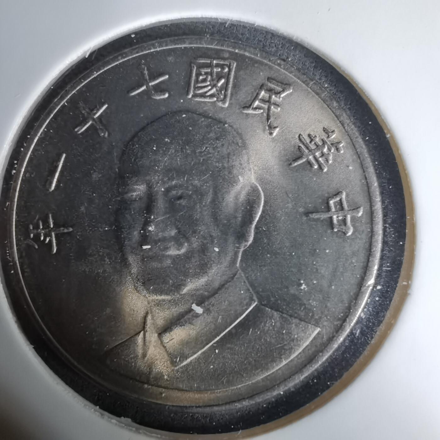 沼泽如烟--第1035场 民国七十一年十元