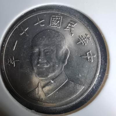 沼泽如烟--第1035场 - 民国七十一年十元