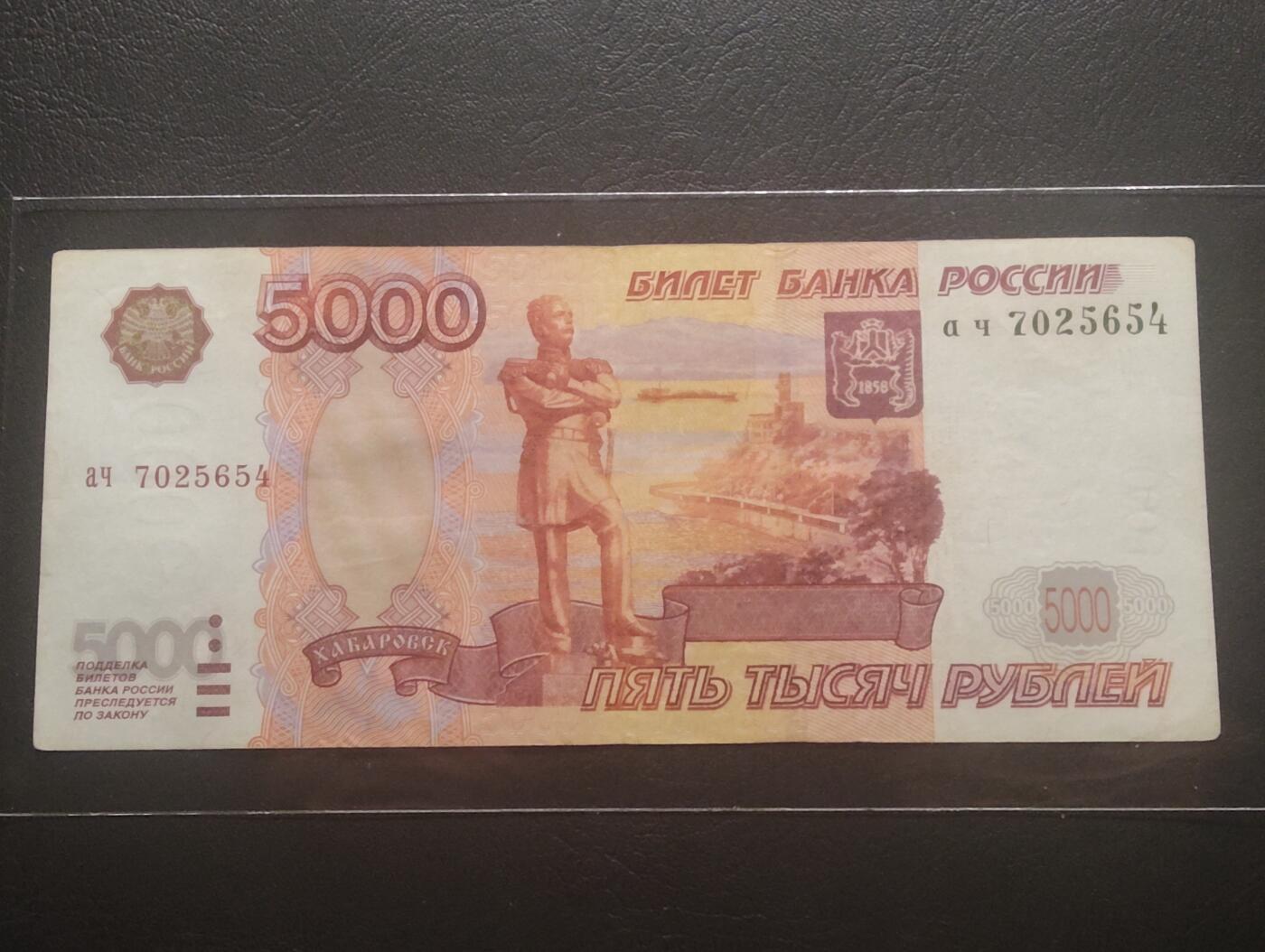 2026三月第四期，总221期 俄罗斯1997初版5000卢布流通好品XF 少见紫熊版 侵占中国外满洲领土的强盗头子穆拉维约夫