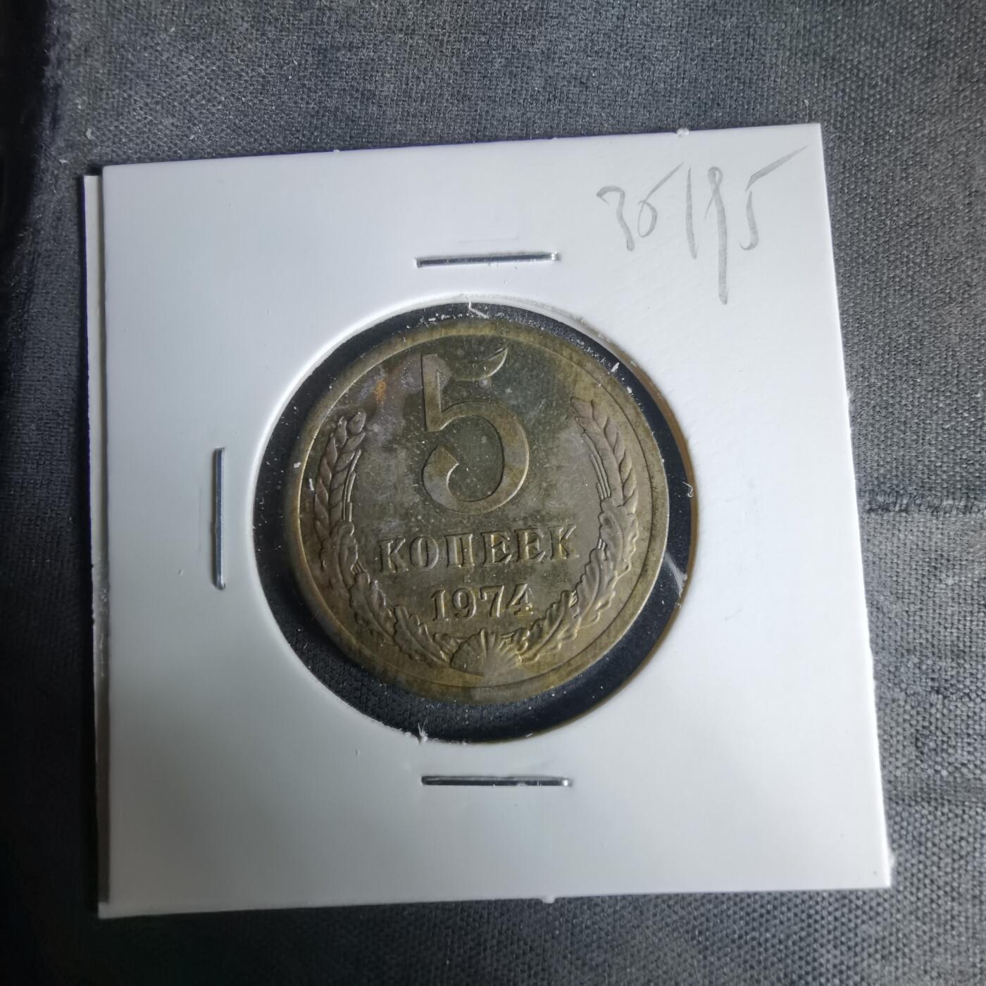 沼泽如烟--第1035场 苏联1974年5戈比