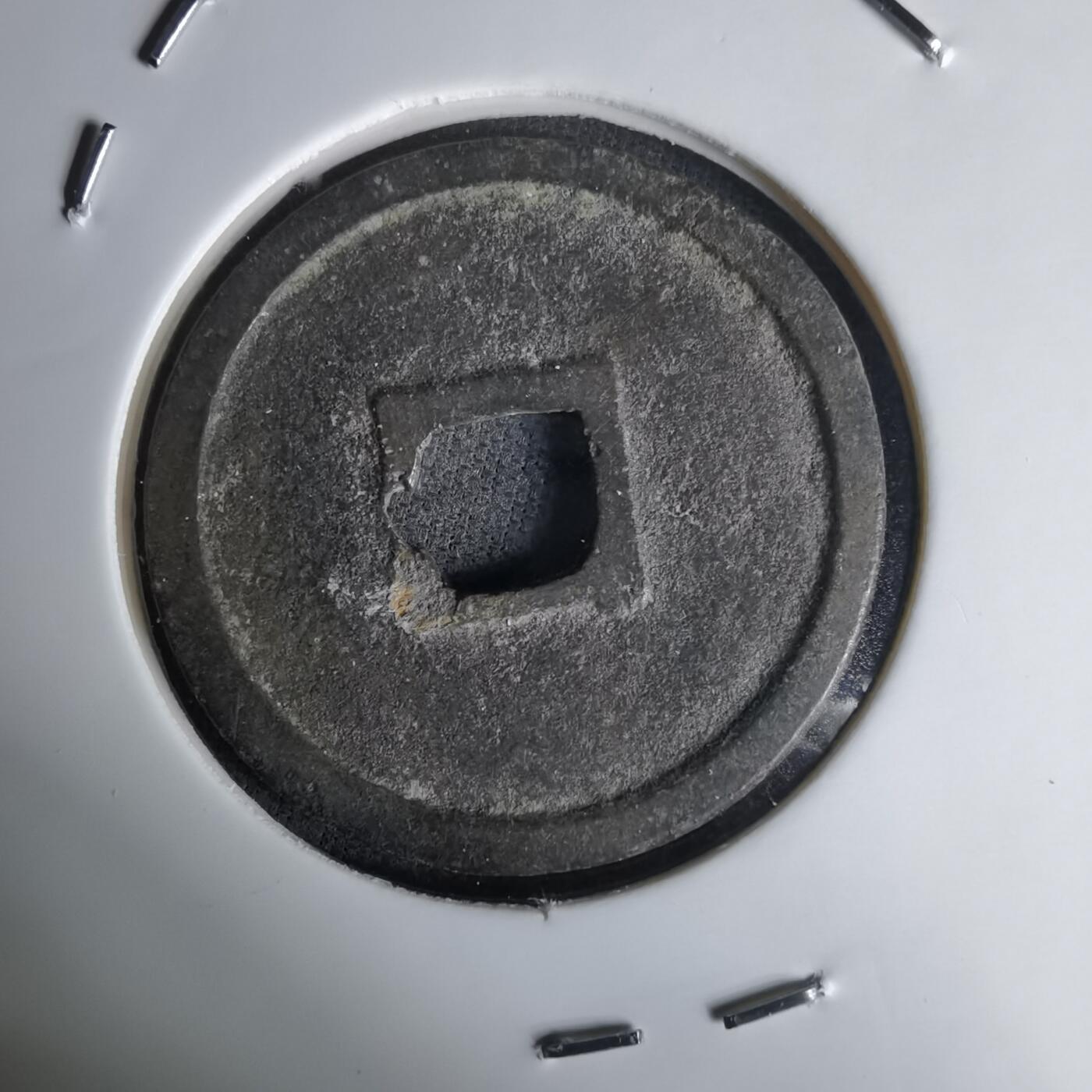 沼泽如烟--第1036场 正隆元宝