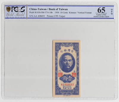 中国台湾省1950年1角壹角金门外岛券评级钞 PCGS65EPQ - 中国台湾省1950年1角壹角金门外岛券评级钞 PCGS65EPQ