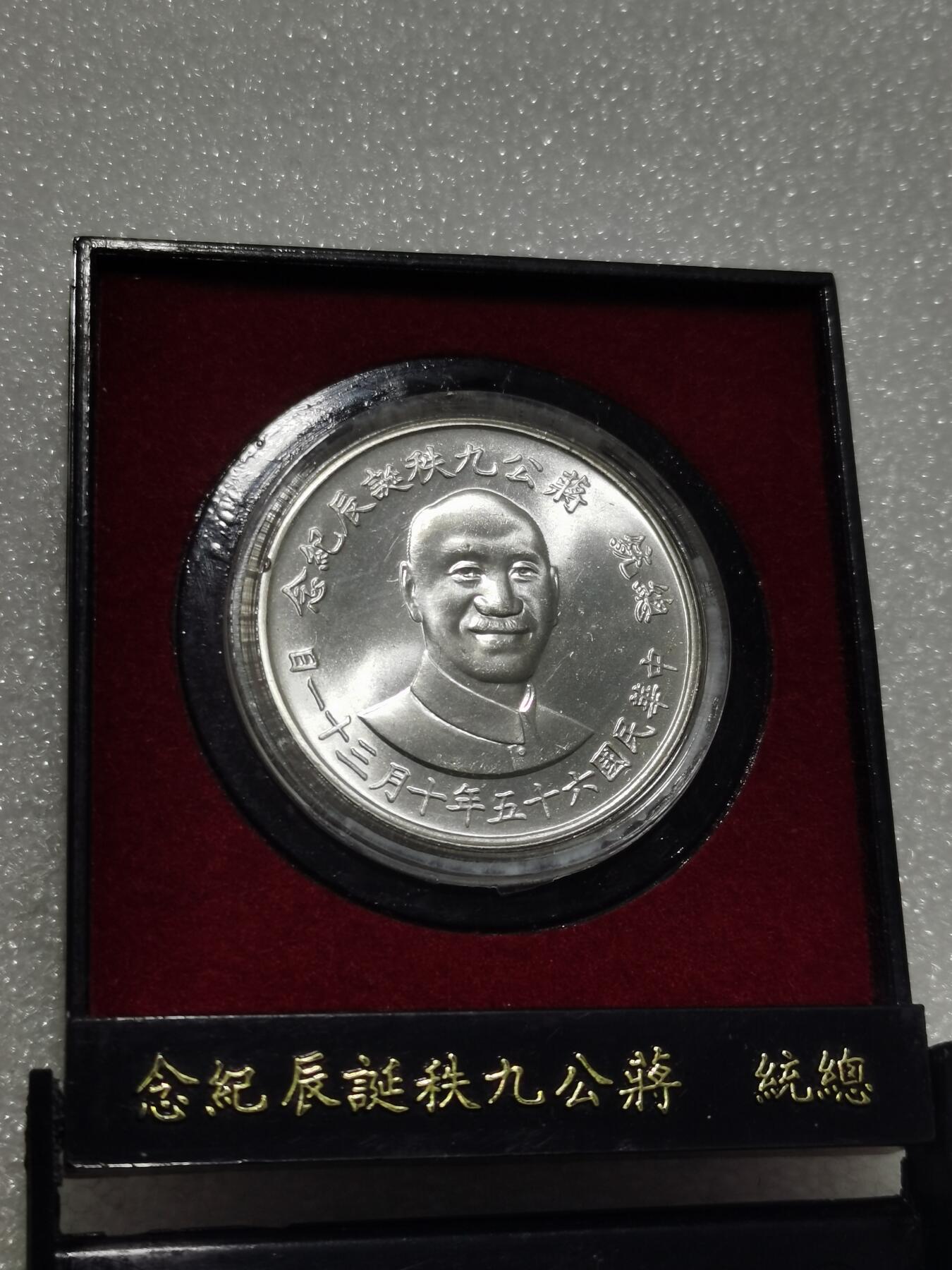 天下钱庄专场欢迎参拍 蒋公九秩银章