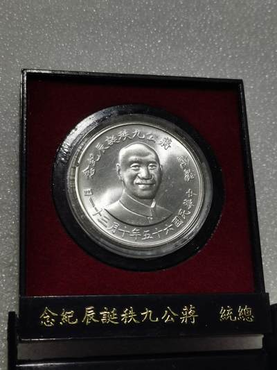 天下钱庄专场欢迎参拍 - 蒋公九秩银章