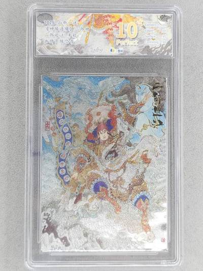 龙虎卡牌-八零场，奇点炸场！！（满200元包邮，无佣金，每周六结拍，欢迎送拍） - 【10⭐】粗闪评级卡 山衡一述 陈岱青 - 二郎巡江 爆金