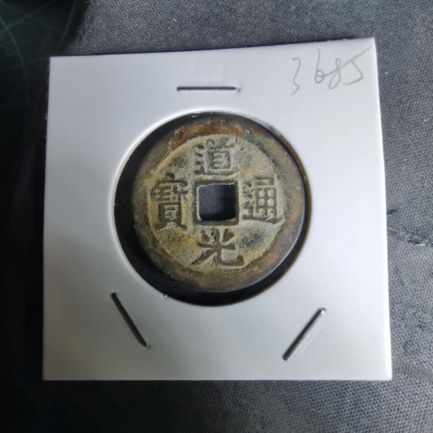 沼泽如烟--第1036场 道光通宝