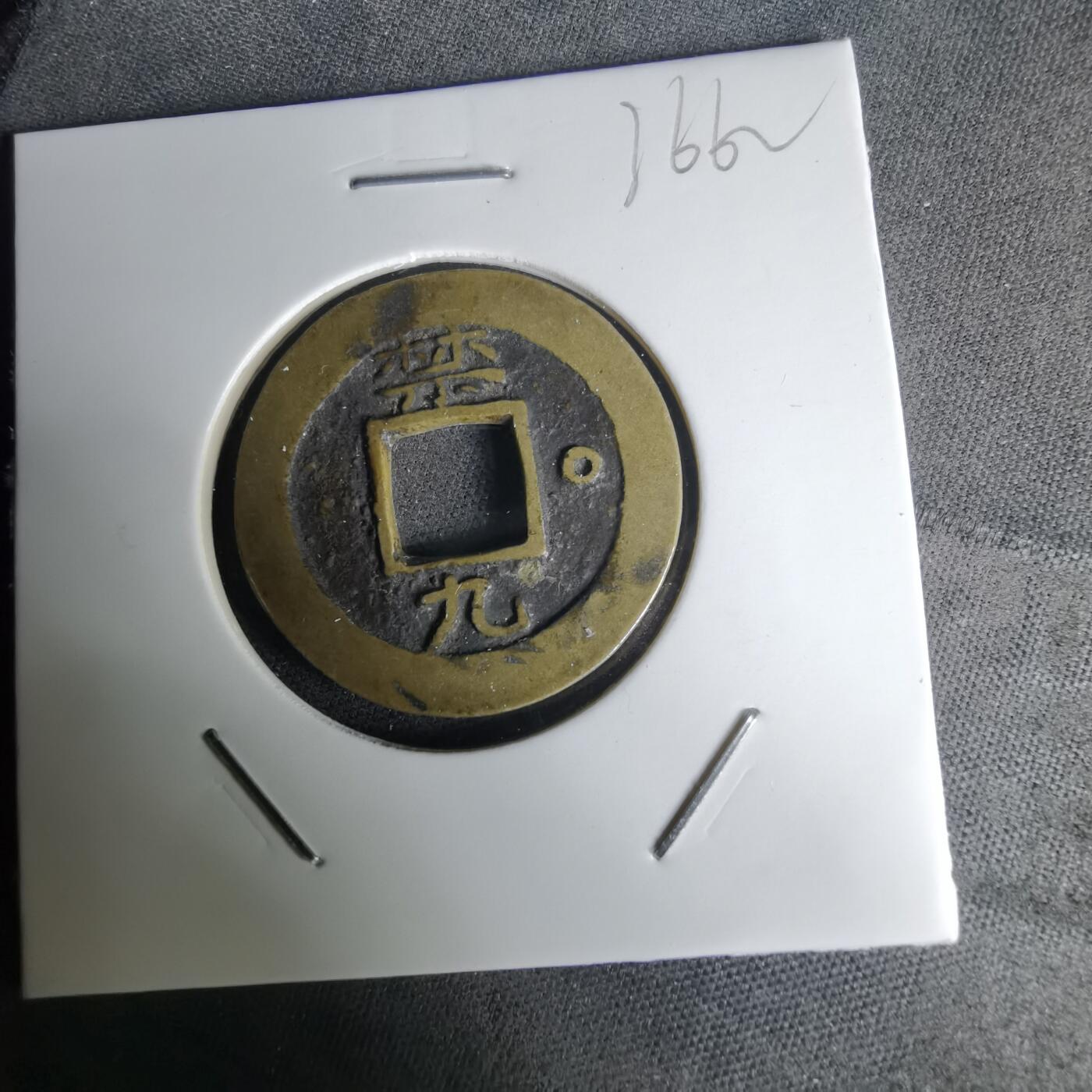 沼泽如烟--第1036场 常平通宝