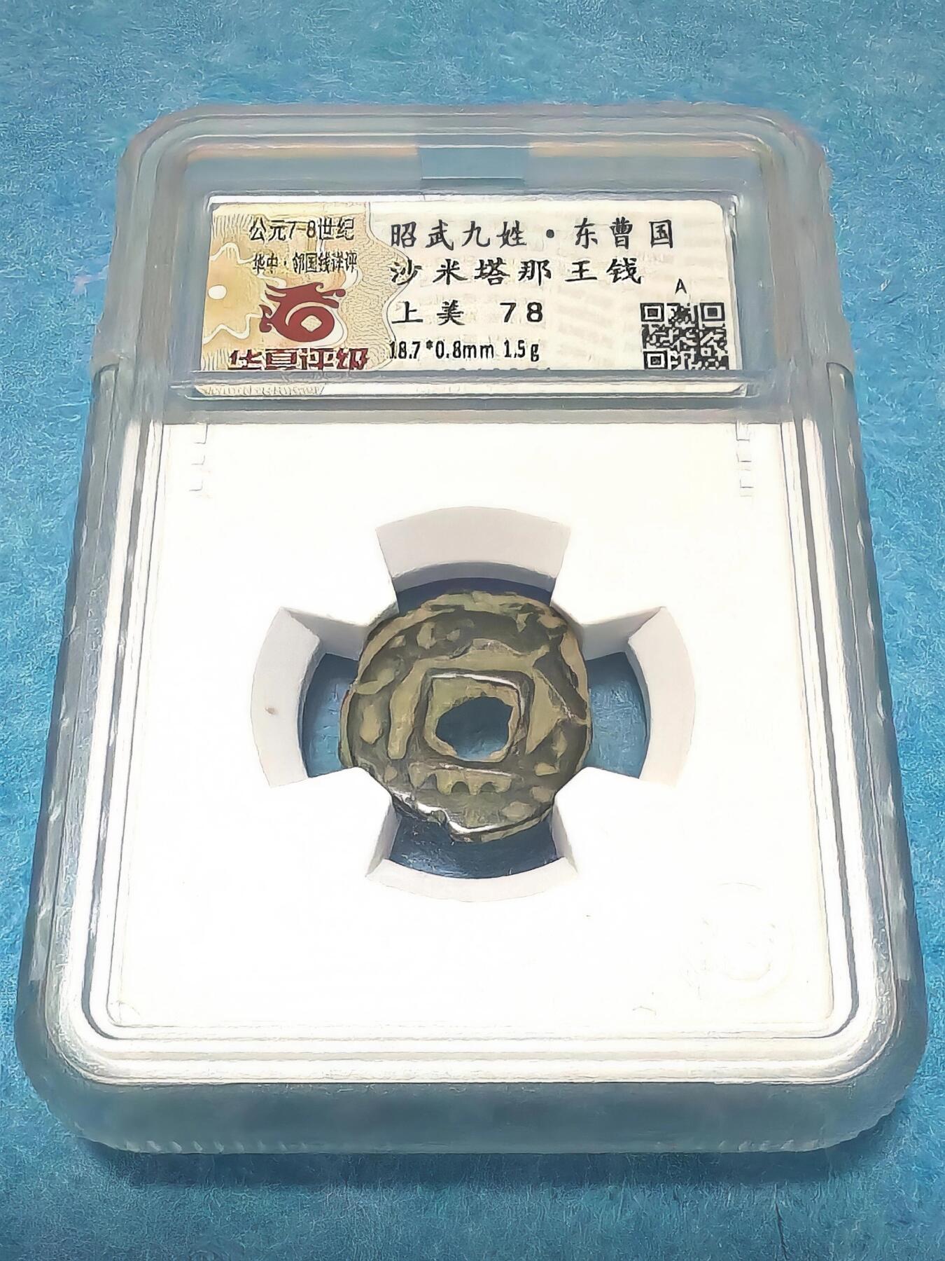 3月27日 🌏全球币章 稀少品:公元7-8世纪 昭武九姓 东曹国 沙米塔那王钱 华夏评级-上美78（开放盒）
